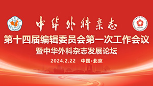 《中华外科杂志》第14届编委会视频